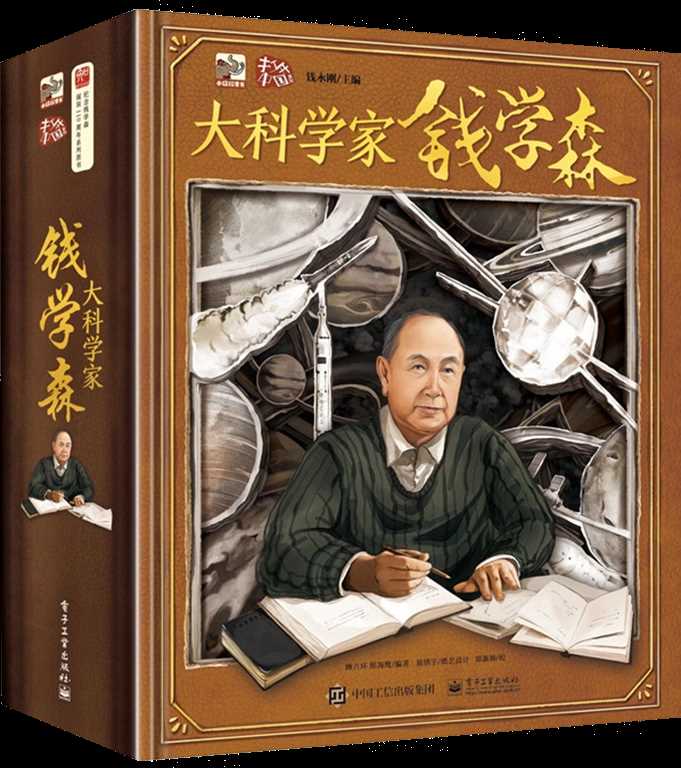 中国科普作家协会发布纪念钱学森归国70周年专题书单