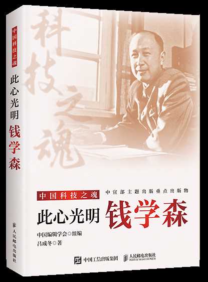 中国科普作家协会发布纪念钱学森归国70周年专题书单