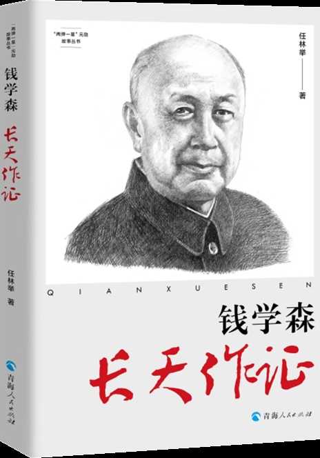 中国科普作家协会发布纪念钱学森归国70周年专题书单