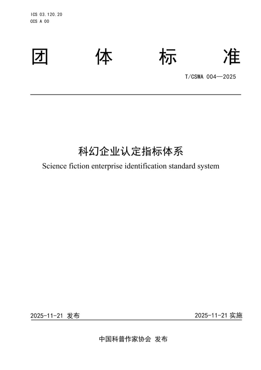 中国科普作家协会发布2项团体标准