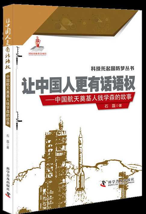 中国科普作家协会发布纪念钱学森归国70周年专题书单