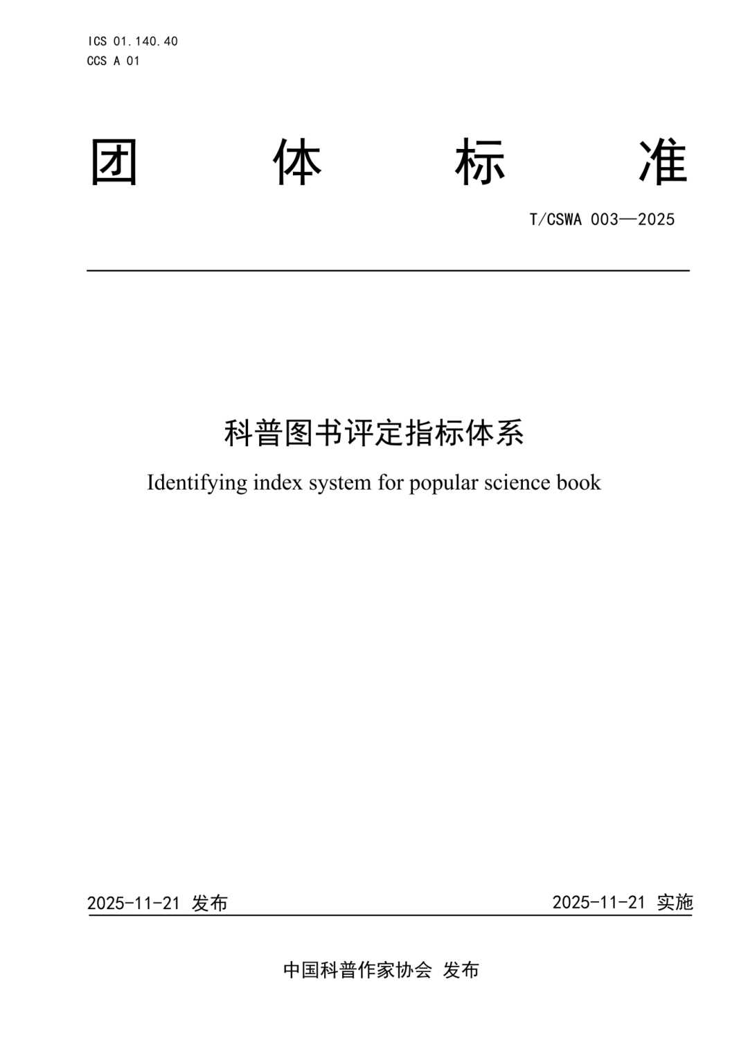 中国科普作家协会发布2项团体标准