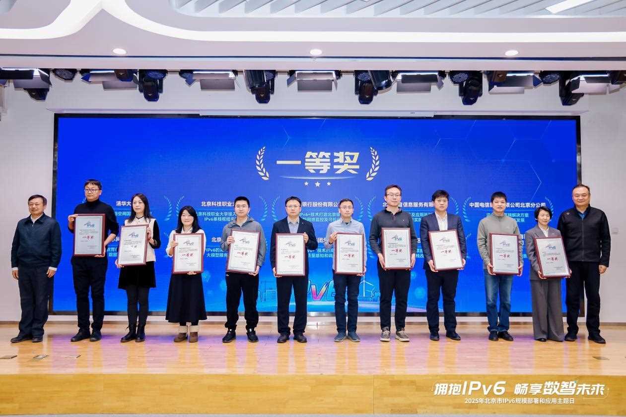 40个优秀案例出炉!北京IPv6应用交出亮眼答卷