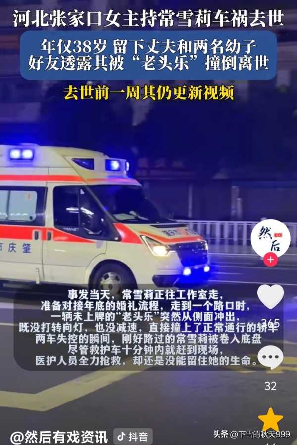 美女主持常雪莉被“老头乐”撞倒去世!年仅38岁,留下2名幼子