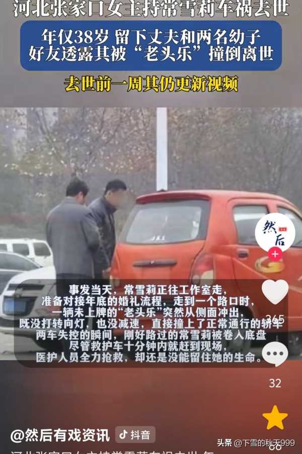 美女主持常雪莉被“老头乐”撞倒去世!年仅38岁,留下2名幼子