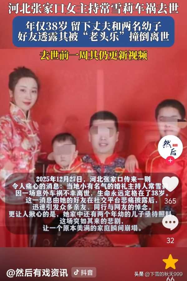 美女主持常雪莉被“老头乐”撞倒去世!年仅38岁,留下2名幼子