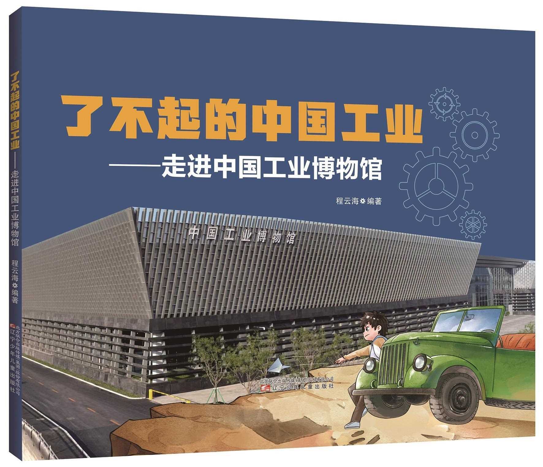 让工业精神的火炬照亮童心