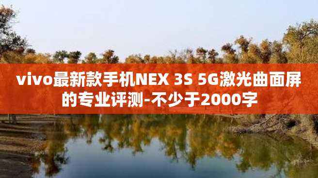 vivo最新款手機NEX 3S 5G激光曲面屏的專業評測-不少于2000字
